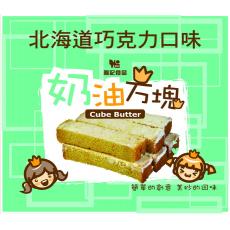 奶油酥條-奶油方塊系列(北海道巧克力)